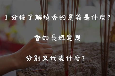 香长短的意思|1 分鐘了解燒香的意義是什麼｜香的長短意思分別又代 